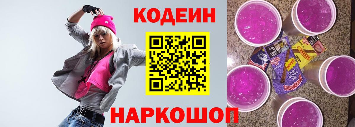 Codein напиток Lean (лин)  Кодеиновый сироп Lean Purple Drank  Вход с VPN  Ливны 